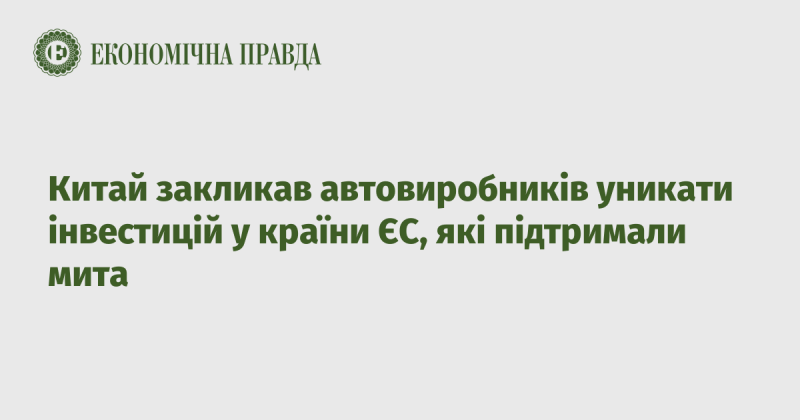 Китайські влади закликали виробників автомобілів утримуватися від інвестицій у країнах Європейського Союзу, що підтримали введення мит.