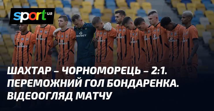 Шахтар проти Чорноморця: перегляд голів та аналіз поєдинку (оновлюється)