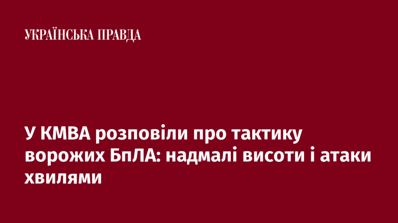 У КМВА поділилися інформацією про стратегію використання ворожих безпілотників: здійснення польотів на мінімальних висотах та організація атак у хвилях.