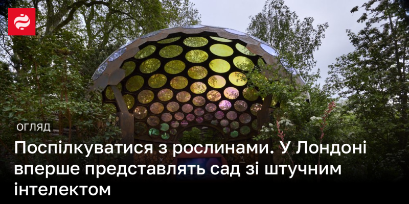 Здійснити спілкування з рослинами. У Лондоні вперше відкриють сад, що використовує штучний інтелект.