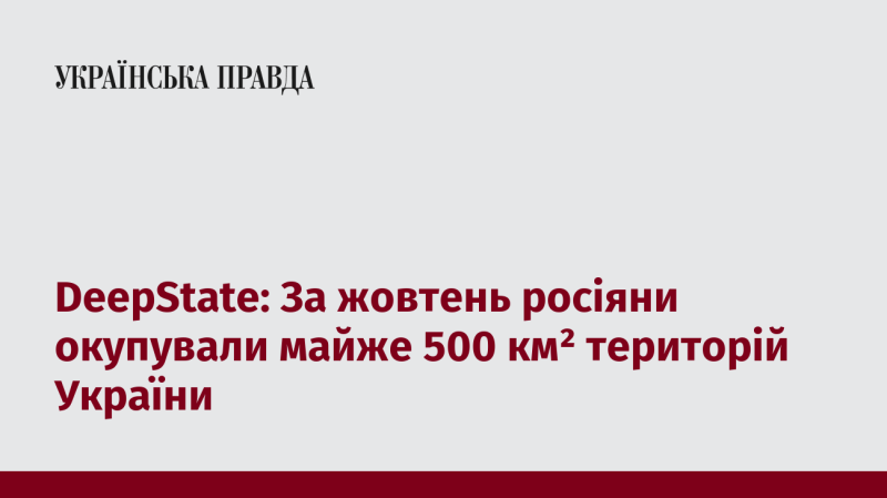 DeepState: Протягом жовтня російські сили захопили приблизно 500 квадратних кілометрів українських територій.