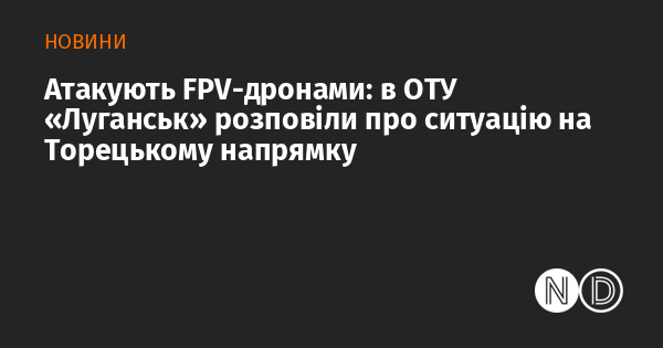 Атаки за допомогою FPV-дронів: у ОТУ 