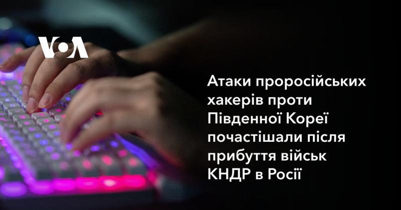 Активність проросійських хакерів щодо Південної Кореї зросла після того, як війська КНДР прибули до Росії.