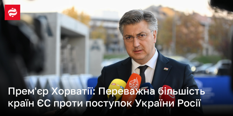 Прем'єр-міністр Хорватії: Більшість держав Європейського Союзу виступає проти компромісів України з Росією.