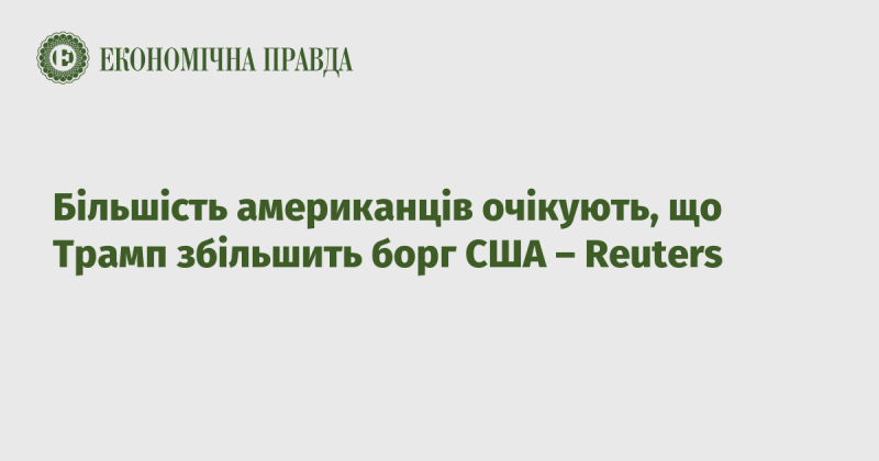 За даними Reuters, більшість жителів США вважають, що Трамп призведе до зростання державного боргу країни.