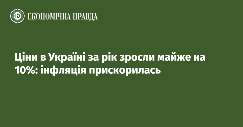 Протягом року в Україні спостерігався майже 10% підвищення цін: інфляційні процеси активізувалися.