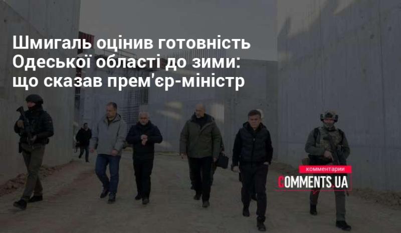 Шмигаль висловив свою думку щодо підготовки Одеської області до зимового періоду: що зазначив прем'єр-міністр.