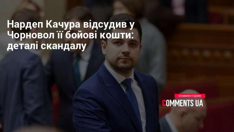 Народний депутат Качура виграв суд у Чорновол щодо її бойових фондів: подробиці конфлікту.