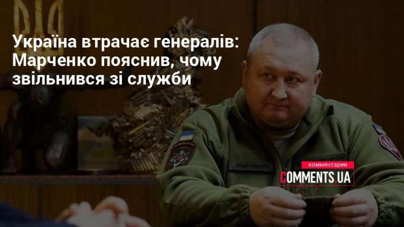 Україна втрачає своїх генералів: Марченко розповів, чому вирішив піти зі служби.