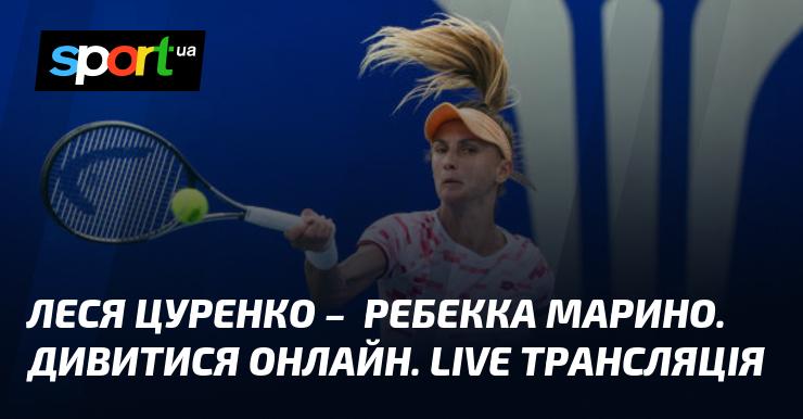 Леся Цуренко проти Ребекки Марино. Дивіться в режимі онлайн. Пряма трансляція.