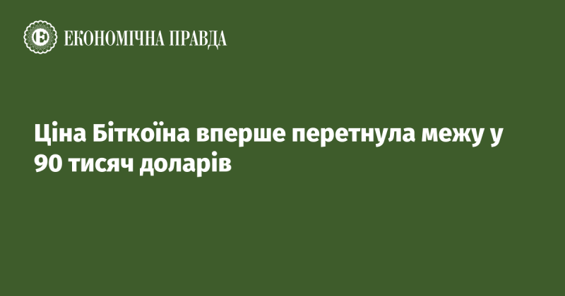 Ціна Біткоїна вперше перевищила позначку у 90 тисяч доларів.