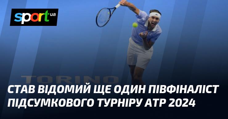 З'явився ще один півфіналіст Підсумкового турніру АТР 2024.