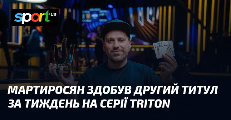 Мартиросян отримав свій другий титул за тиждень у турнірах серії Triton.