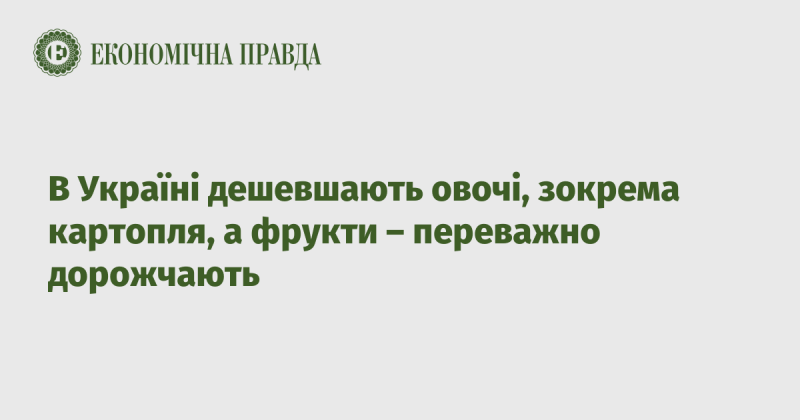 В Україні спостерігається зниження цін на овочі, зокрема на картоплю, тоді як вартість фруктів, в основному, зростає.